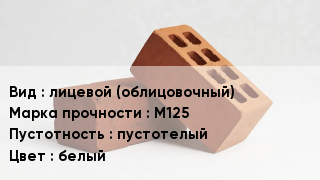 Кирпич лицевой (облицовочный) М125 пустотелый белый